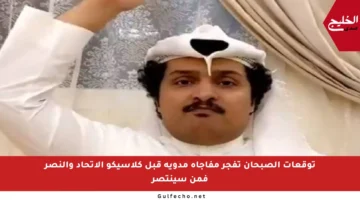 توقعات الصبحان تفجر مفاجأة مدوية قبل كلاسيكو الاتحاد والنصر فمن سينتصر